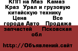 КПП на Маз, Камаз, Краз, Урал и грузовую китайскую технику. › Цена ­ 125 000 - Все города Авто » Продажа запчастей   . Псковская обл.